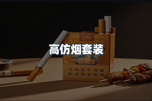 高仿烟套装